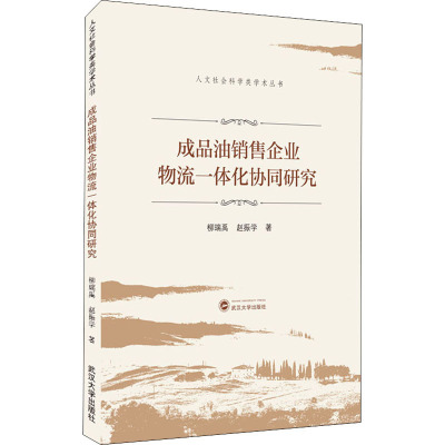 成品油销售企业物流一体化协同研究/人文社会科学类学术丛书