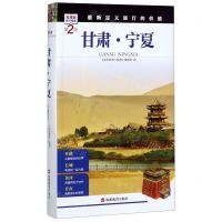 [N]甘肃宁夏(第2版)/发现者旅行指南-9787563733897