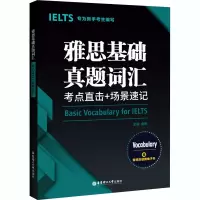 雅思基础真题词汇:考点直击+场景速记(赠音频及便携电子书)