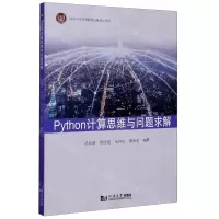 [N]Python计算思维与问题求解-9787560893112