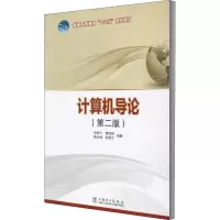 [M]计算机导论(第2版)-9787512312951