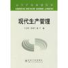 [M]现代生产管理(高)\丁文英-9787502444655