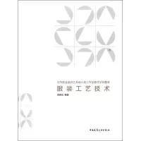 [M]服装工艺技术-9787112137725