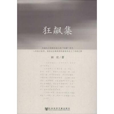 [M]狂飙集-9787509735459