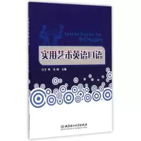 [M]实用艺术英语口语-9787568202947