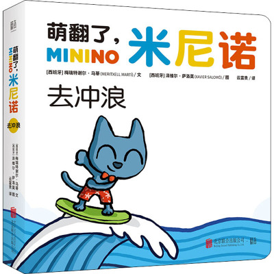 萌翻了,米尼诺.去冲浪(绘本)