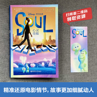 (迪士尼大电影)双语阅读.心灵奇旅 Soul(赠英文音频.电子书及核心词讲解)