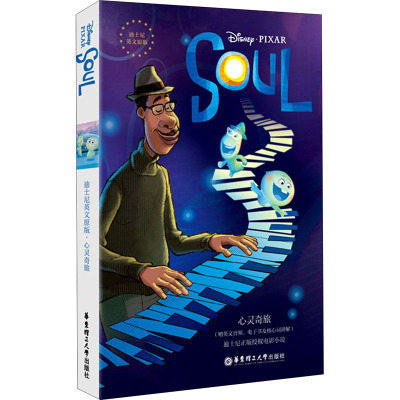 (迪士尼英文原版)心灵奇旅 Soul(赠英文音频.电子书及核心词讲解)