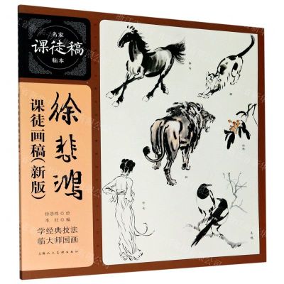 [N]徐悲鸿课徒画稿(新版)/名家课徒稿临本-9787558616648