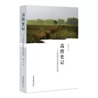 [N]高湾史记(一个运河村庄里的时代流变)-9787547424407