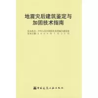 [M]地震灾后建筑鉴定与加固技术指南-1511216667