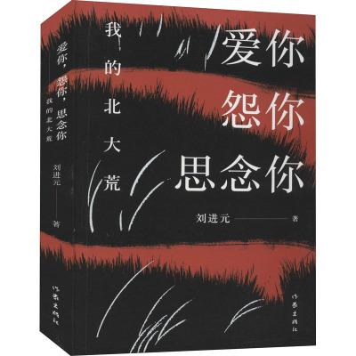 爱你怨你思念你(我的北大荒)