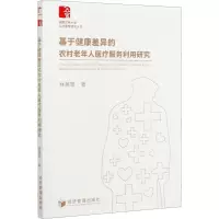基于健康差异的农村老年人医疗服务利用研究/福建农林大学公共管理研究丛书