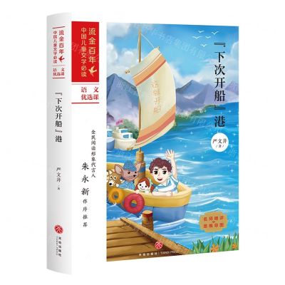 [N]下次开船港/流金百年中国儿童文学必读-9787545558159