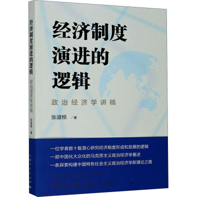 经济制度演进的逻辑(政治经济学讲稿)