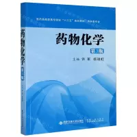 [N]药物化学(药学类专业第3版医药类高职高专院校十三五规划教材)-9787560570051