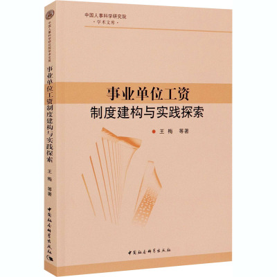 事业单位工资制度建构与实践探索/中国人事科学研究院学术文库