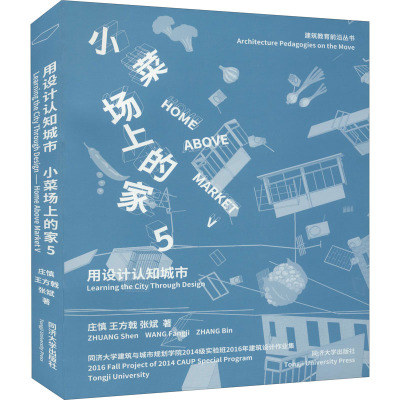 用设计认知城市:小菜场上的家(第五辑)