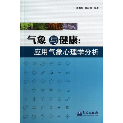 [M]气象与健康-9787502958572