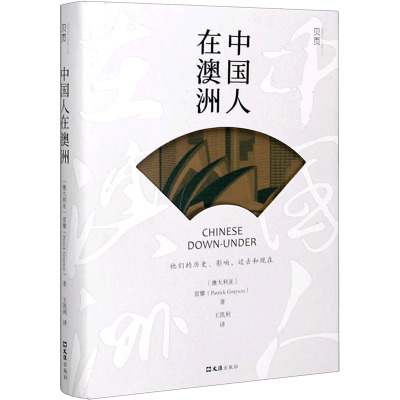 中国人在澳洲(他们的历史影响过去和现在)(精)