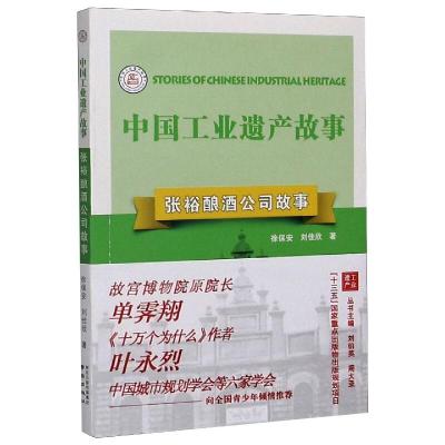 张裕酿酒公司故事/中国工业遗产故事