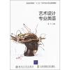 [M]艺术设计专业英语-9787512107052