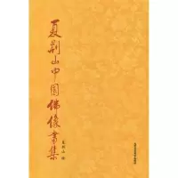 [M]夏荆山中国佛像画集-9787514004212
