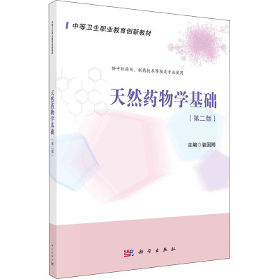 天然药物学基础(供中职药剂制药技术等相关专业使用第2版中等卫生职业教育创新教材)