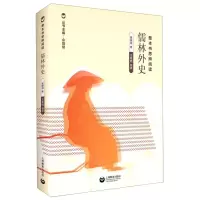 [N]儒林外史/整本书思辨阅读-9787544499545