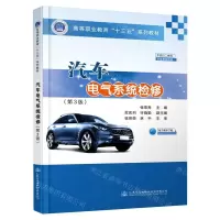 [N]汽车电气系统检修(附实训工单第3版高等职业教育十三五系列教材)-9787114167645