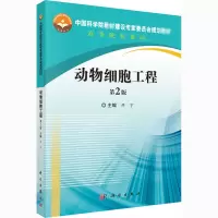 动物细胞工程(第2版)