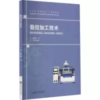 数控加工技术(全国船舶工业职业教育教学指导委员会特色教材辽宁省双高建设立体化教材)