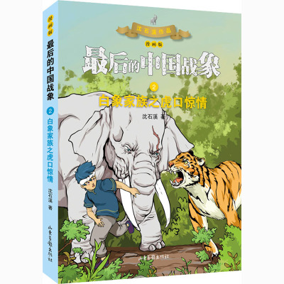 白象家族之虎口惊情(漫画版)(最后的中国战象系列)