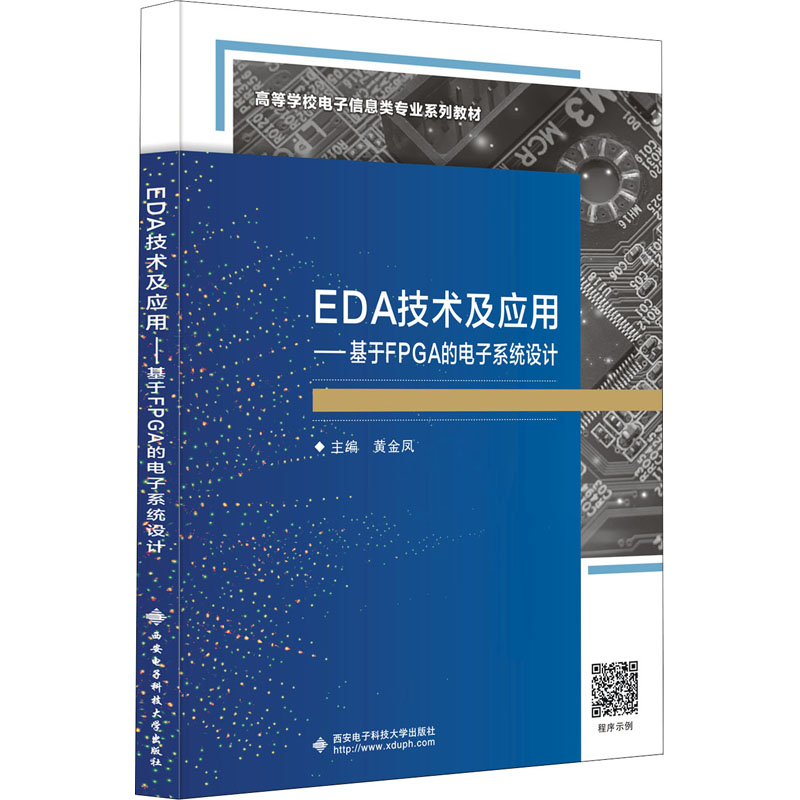 EDA技术及应用——基于FPGA的电子系统设计