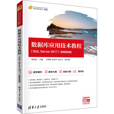 数据库应用技术教程(SQL Server 2017) 微课视频版