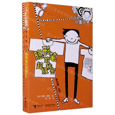 [N]了不起的小盖茨(5隐形笔的超级秘密)-9787544868518