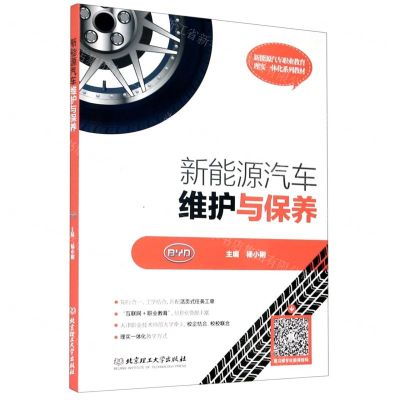 [N]新能源汽车维护与保养(附任务工单新能源汽车职业教育理实一体化系列教材)-9787568287647