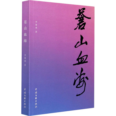 苍山血海