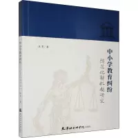 鹏辰正版中小学教育纠纷防范化解机制研究 法律书籍 和谐教育关系培养书籍 天津社会科学院出版社W2880X