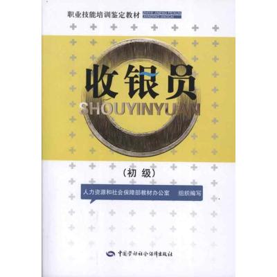 [M]收银员:初级-9787504597380