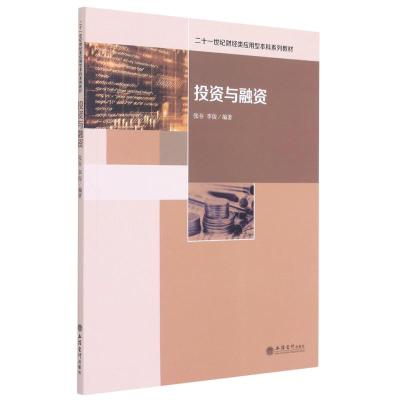 投资与融资(二十一世纪财经类应用型本科系列教材)