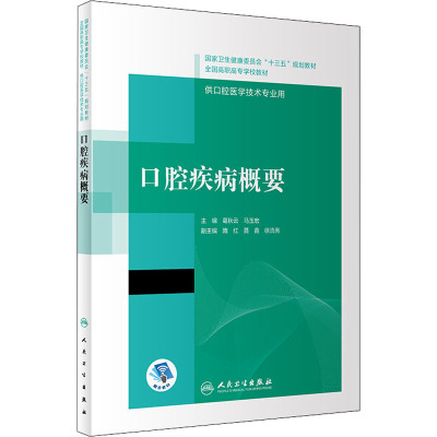 口腔疾病概要 十三五全国高职高专口腔医学和口腔医学技术专业2021年3月规划教材R28O058