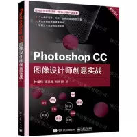 [N]Photoshop CC图像设计师创意实战(全彩印刷)-9787121409035