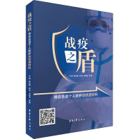 惠典正版正版 战疫之盾 带您走进个人防护非织造材料 靳向煜团队编写 新冠病毒疫情防控医护人员防护服医P2X6GN