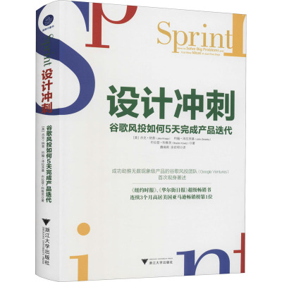 设计冲刺:谷歌风投如何5天完成产品迭代 蓝狮子 [美]杰克·纳普,[美]约翰·泽拉茨基,[美]布拉登9JX85A