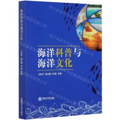 [N]海洋科普与海洋文化-9787567026292