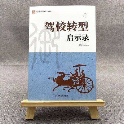 w驾校转型启示录 南新华 驾校经营管理 北京新华德御管理咨询 9787111672975SLKA20