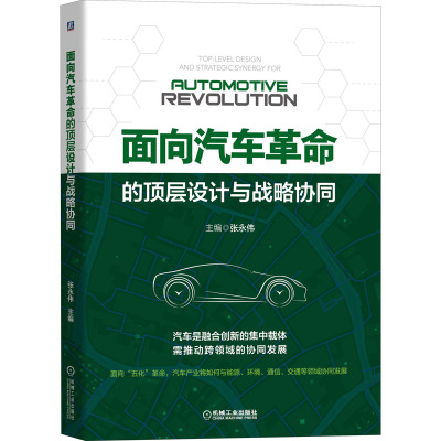 w面向汽车革命的顶层设计与战略协同 张永伟 新能源 产业变革 智能交通 通信 环境 跨领域 协同发展D6WW8I