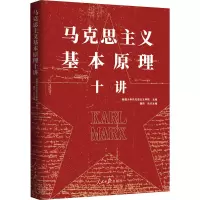 马克思主义基本原理十讲
