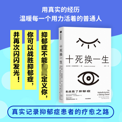 十死换一生:我战胜了抑郁症